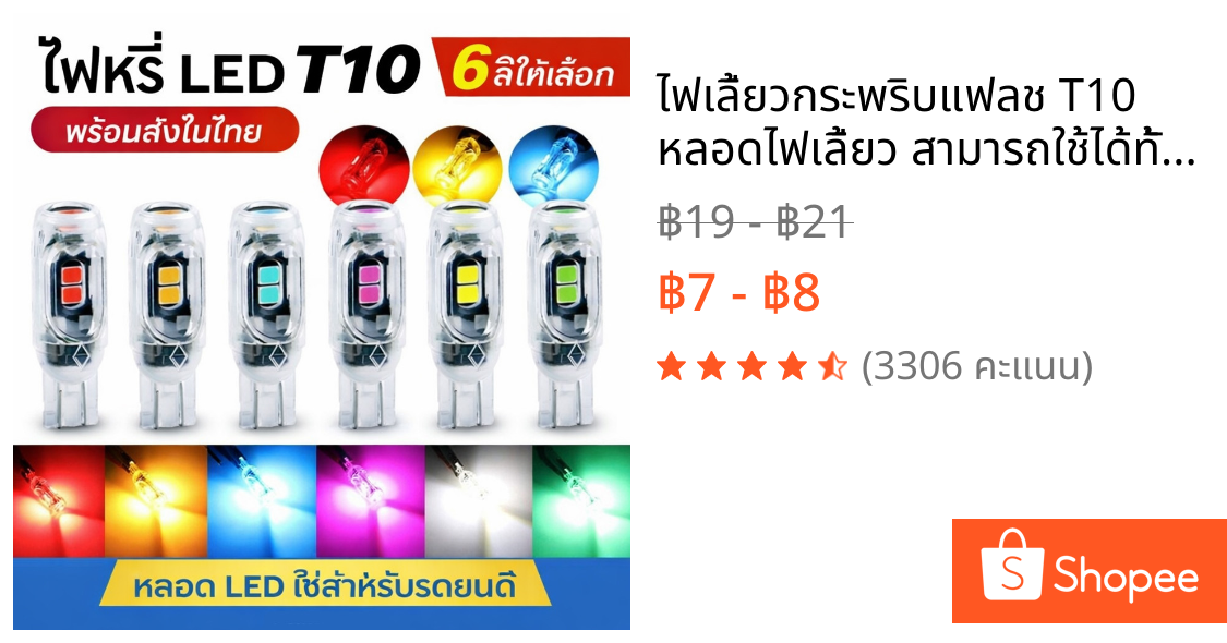 ไฟเลี้ยวกระพริบแฟลช T10 หลอดไฟเลี้ยว สามารถใช้ได้ทั้งมอไซและรถยนต์