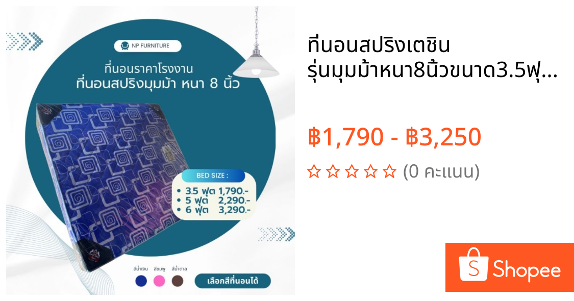 ที่นอนสปริงเตชิน รุ่นมุมม้าหนา8นิ้วขนาด3.5ฟุต/5ฟุต/6ฟุต