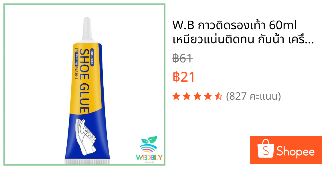 W.B กาวติดรองเท้า 60ml  เหนียวแน่นติดทน กันน้ำ เครื่องมือซ่อมรองเท้า Shoe glue