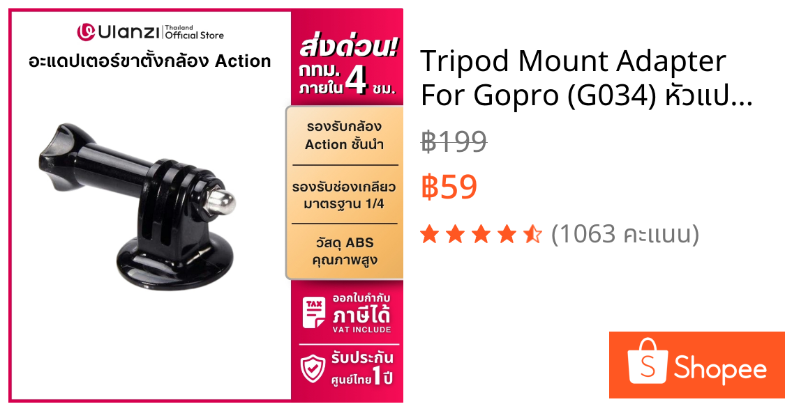 Tripod Mount Adapter For Gopro (G034) หัวแปลงต่อกล้องโกโปร กับขาตั้ง อุปกรณ์เสริมกล้อง
