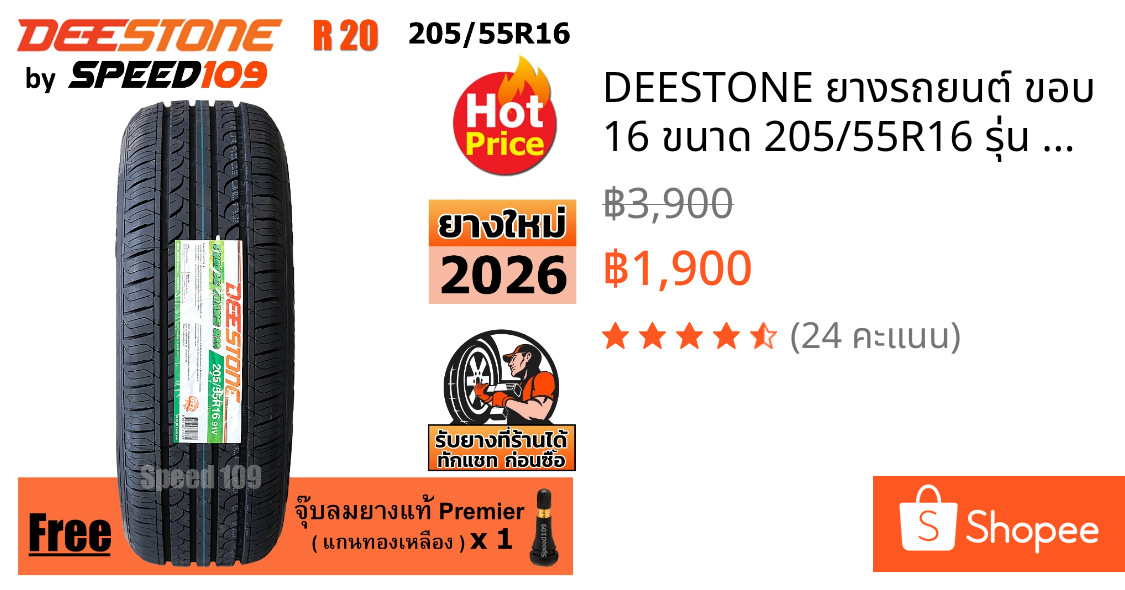 DEESTONE ยางรถยนต์ ขอบ 16 ขนาด 205/55R16 รุ่น R20 - 1 เส้น (ปี 2026)