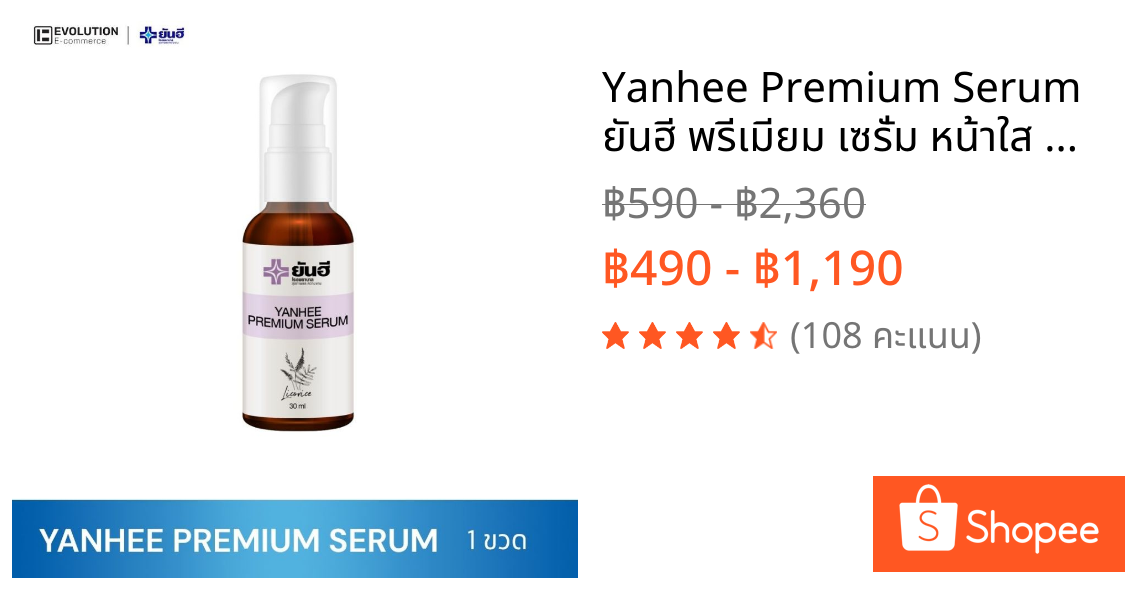 Yanhee Premium Serum ยันฮี พรีเมียม เซรั่ม หน้าใส สกินแคร์ ผิวหน้า กันแดด มอยเจอร์ไรเซอร์ ครีมกันแดด