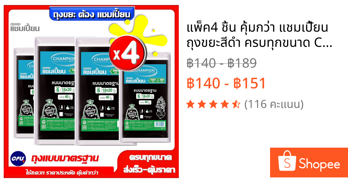 แพ็ค4 ชิ้น คุ้มกว่า แชมเปีั้ยน ถุงขยะสีดำ ครบทุกขนาด Champion รุ่นขายดี แบบมาตรฐาน ไม่มีกลิ่นฉุุน