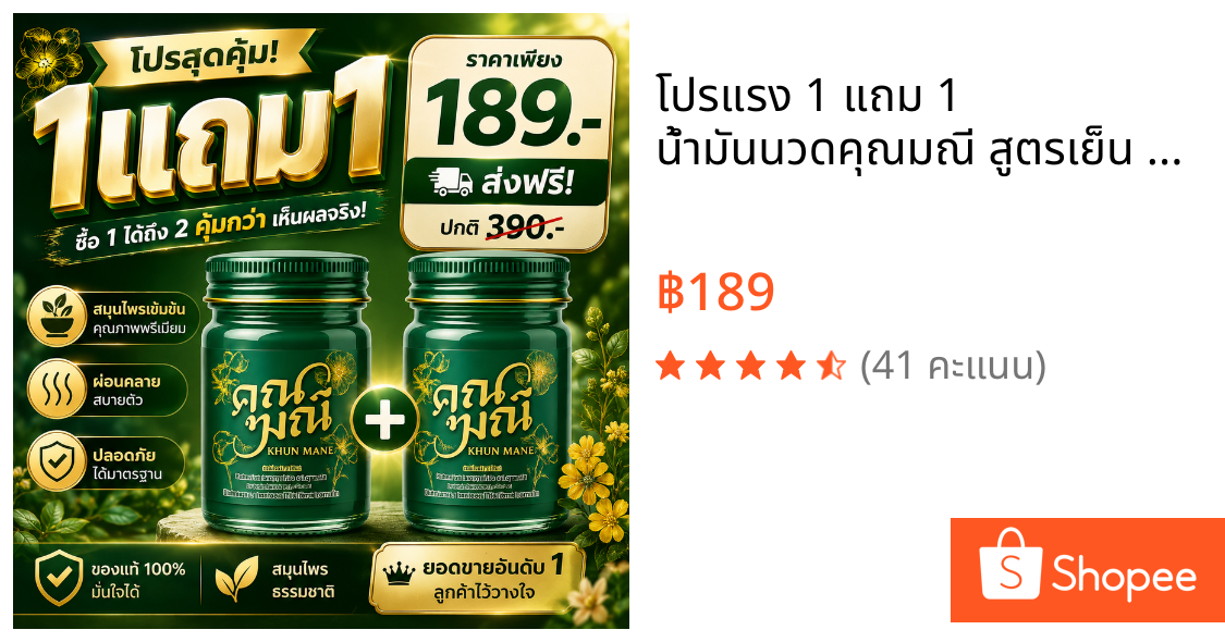 🔥 โปรแรง 1 แถม 1 🔥 น้ำมันนวดคุณมณี สูตรเย็น + สูตรเย็น ตำรับสมุนไพรไทยแท้ คลายเมื่อย บรรเทาปวด