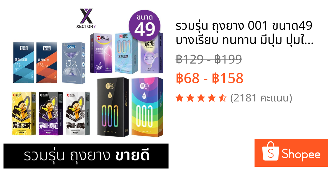รวมรุ่น ถุงยาง 001 ขนาด49 บางเรียบ ทนทาน มีปุ่ม ปุ่มใหญ่ MERO SLM OLO MINGLIU PLEASUREMORE