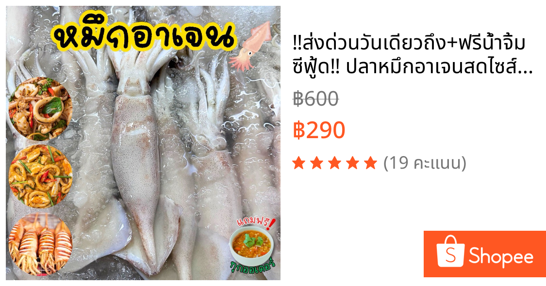 ‼️ส่งด่วนวันเดียวถึง+ฟรีน้ำจิ้มซีฟู้ด‼️ ปลาหมึกอาเจนสดไซส์จัมโบ้ 4-5 ตัวโล🦑 เนื้อแน่น เด้ง สะอาด พร้อมส่งทั่วไทย 🛺