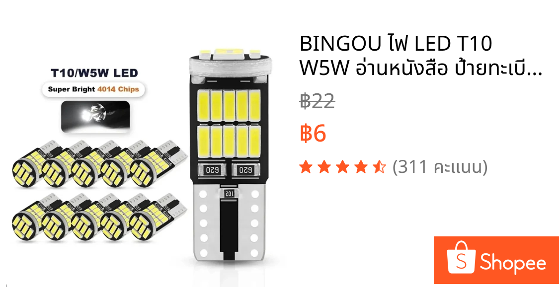 BINGOU ไฟ LED T10 W5W อ่านหนังสือ ป้ายทะเบียนรถ ประหยัดพลังงาน หลายสี ติดตั้งง่าย Plug & Play