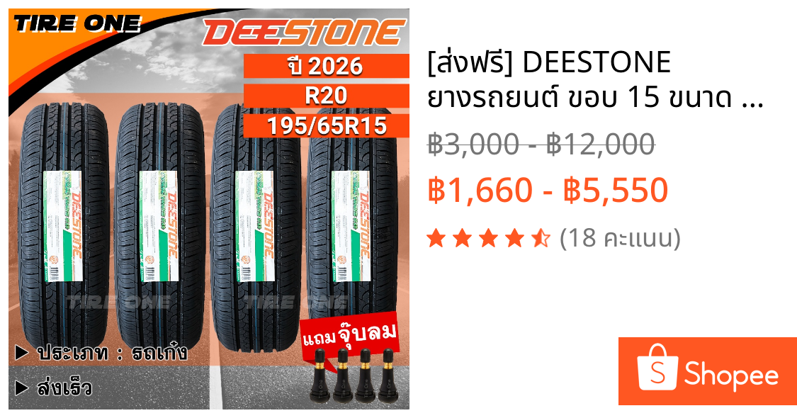 [ส่งฟรี] DEESTONE ยางรถยนต์ ขอบ 15 ขนาด 195/65R15 รุ่น R20 | ยางใหม่ปี 2026 | แถมฟรี จุ๊บลมแกนทองเหลือง