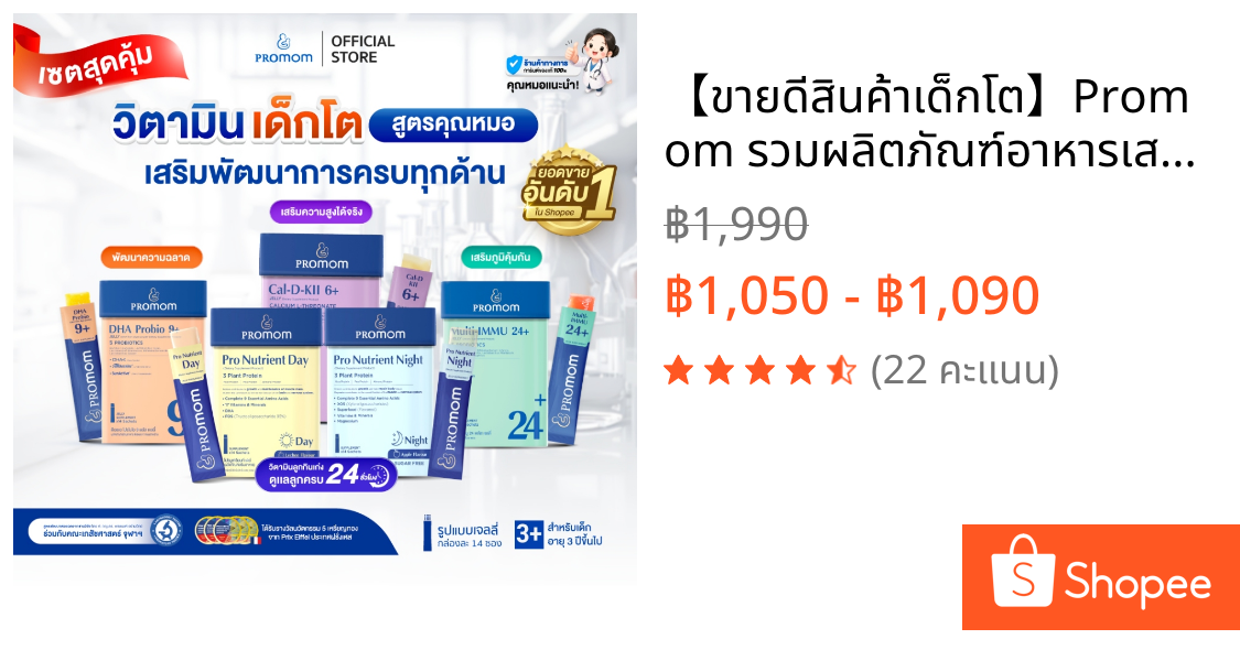 【ขายดีสินค้าเด็กโต】Promom รวมผลิตภัณฑ์อาหารเสริมขายดี เสริมครบทุกพัฒนาการลูกน้อย (รูปแบบเจลลี่)