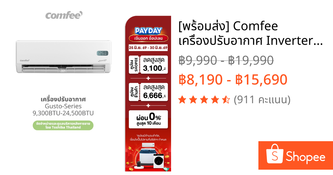 [พร้อมส่ง] Comfee เครื่องปรับอากาศ Inverter รุ่น Gusto Series 9300-24500 BTU