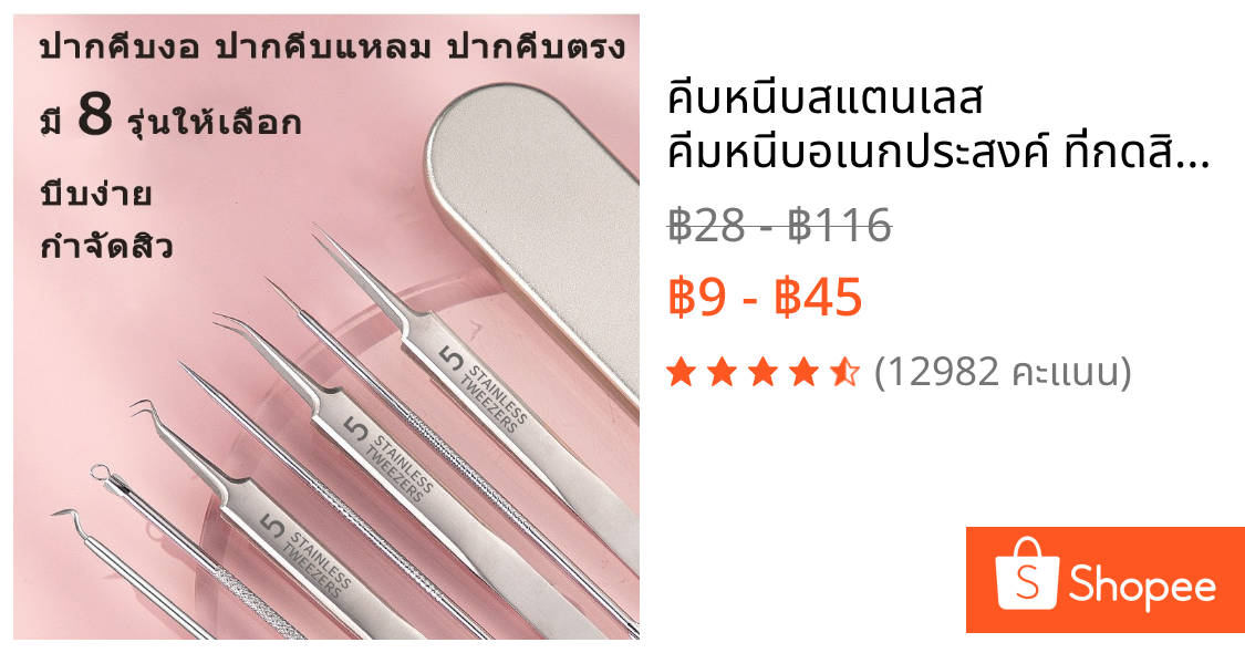 คีบหนีบสแตนเลส  คีมหนีบอเนกประสงค์ ที่กดสิว เหล็กกดสิว  เข็มสแตนเลส ชุดรักษาสิว มี 8 รุ่นให้เลือก acne needle