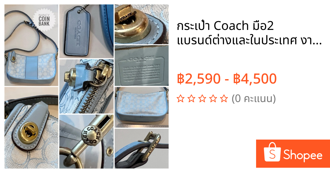 กระเป๋า Coach มือ2 แบรนด์ต่างและในประเทศ งานหัว ลุ้น เน้นหายาก มือ2 มีหลายแบบ (ราคา1ใบ)