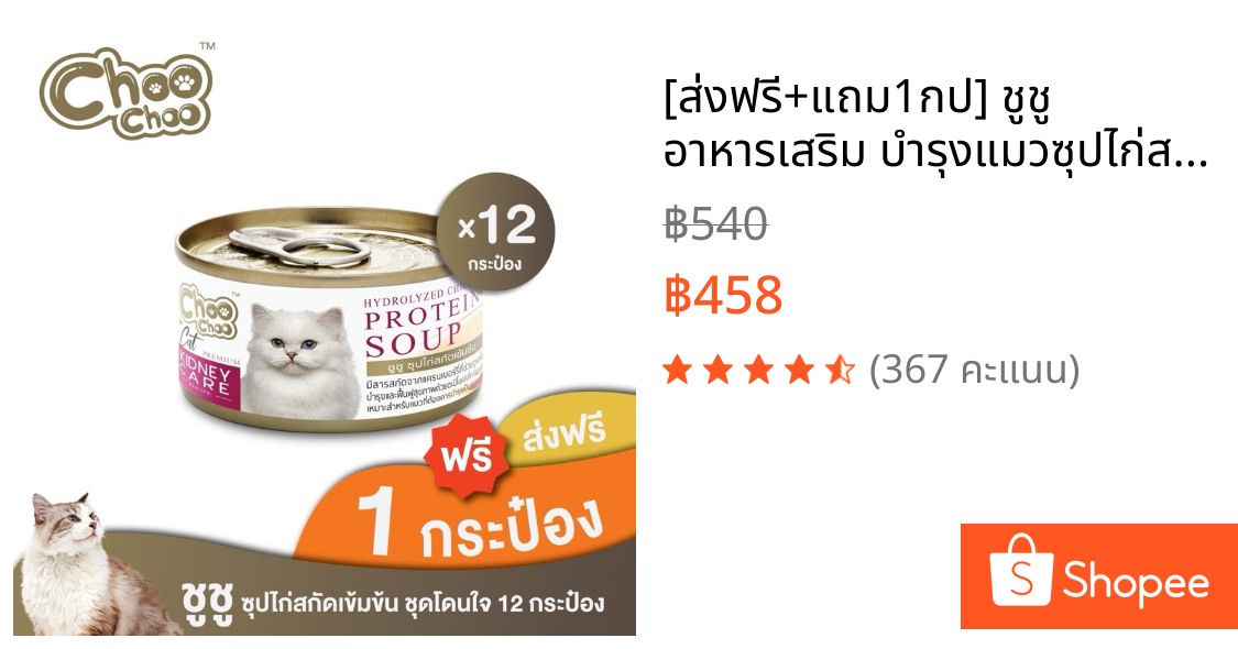 [ส่งฟรี+แถม1กป] ชูชู อาหารเสริม บำรุงแมวซุปไก่สกัดเข้มข้น(80 กรัมx12กระป๋อง)ดูแลไตสำหรับแมวด้วยสารสกัดจากแครนเบอร์รี่