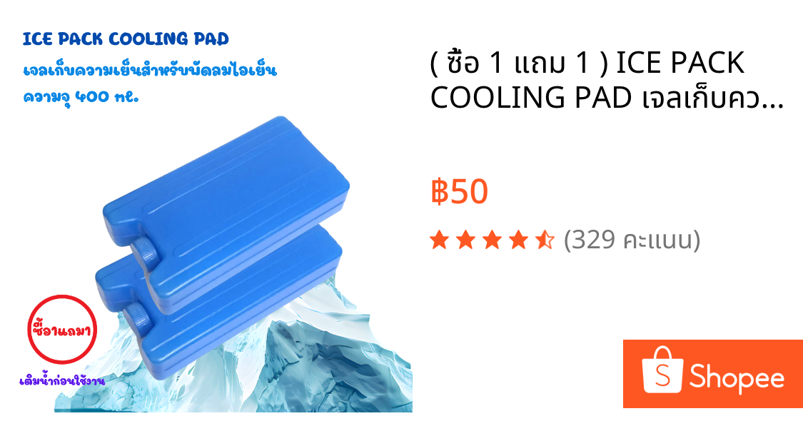 ( ซื้อ 1 แถม 1 ) ICE PACK COOLING PAD เจลเก็บความเย็น ก้อนน้ำแข็งเทียมสำหรับพัดลมไอเย็น ( สีน้ำเงิน ) ความจุ 400 ml.