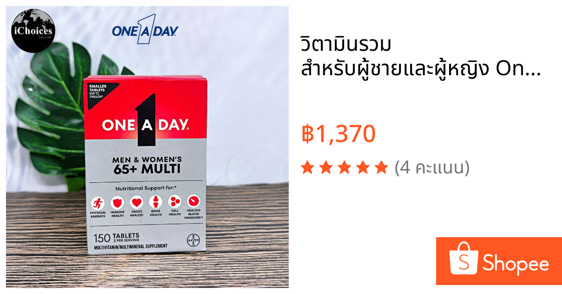วิตามินรวม สำหรับผู้ชายและผู้หญิง One A Day® Proactive 65 + Multivitamin for Men and Women 150 Tablets