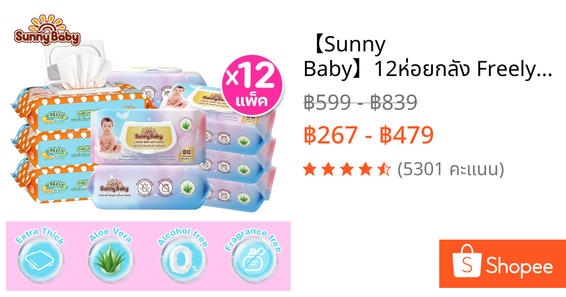 【Sunny Baby】12ห่อยกลัง Freely Day&Night Baby Wet Wipes ทิชชู่เปียกสำหรับเด็กสูตรน้ำบริสุทธิ์ ซันนี่เบบี้