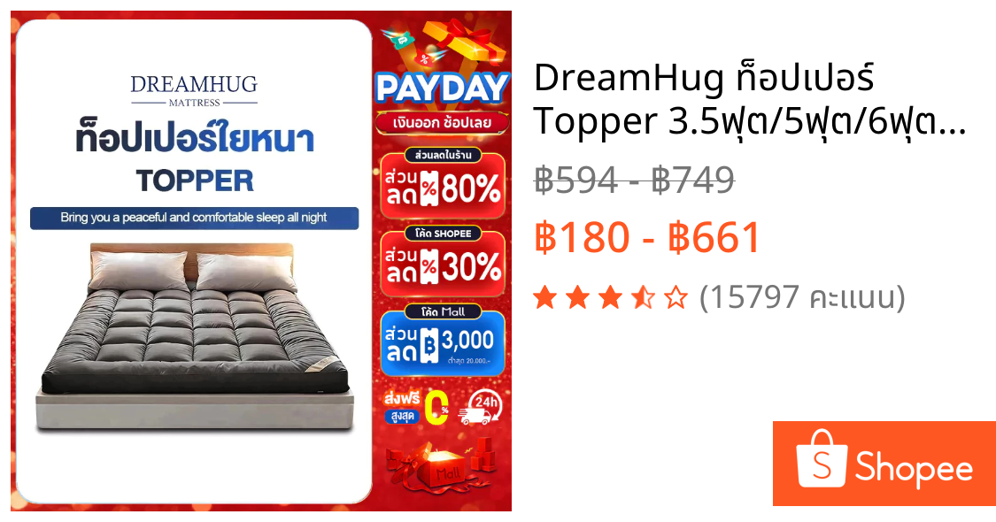 DreamHug ท็อปเปอร์ Topper 3.5ฟุต/5ฟุต/6ฟุต ท็อปเปอร์ใยหนา นุ่มนอนสบาย คุณภาพงานโรงแรม ขายดีในแต่ละบ้านของไท