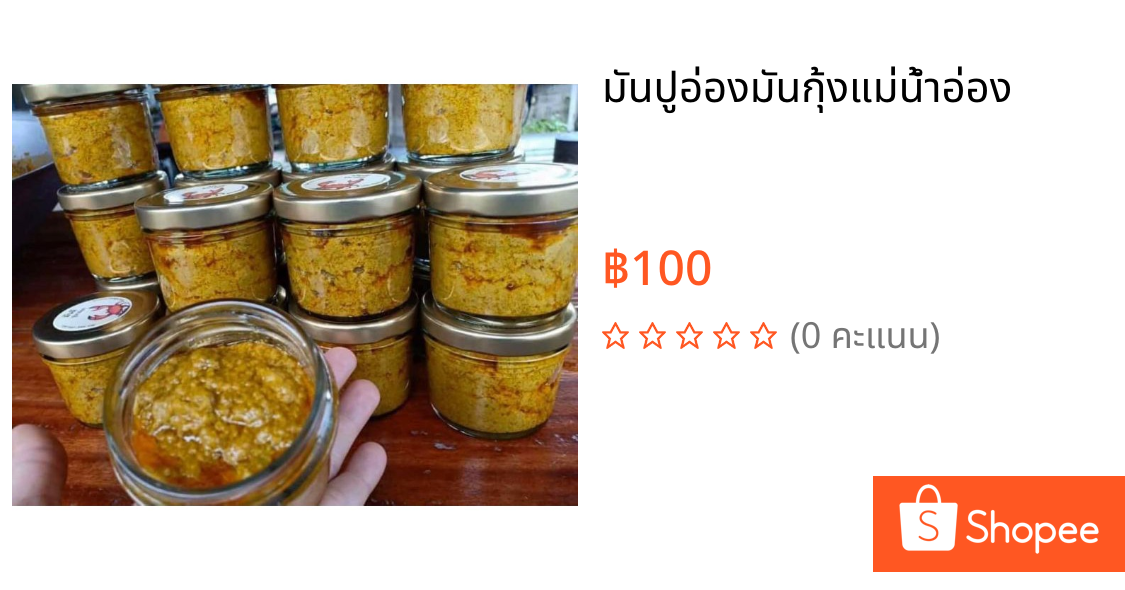 มันปูอ่องมันกุ้งแม่น้ำอ่อง