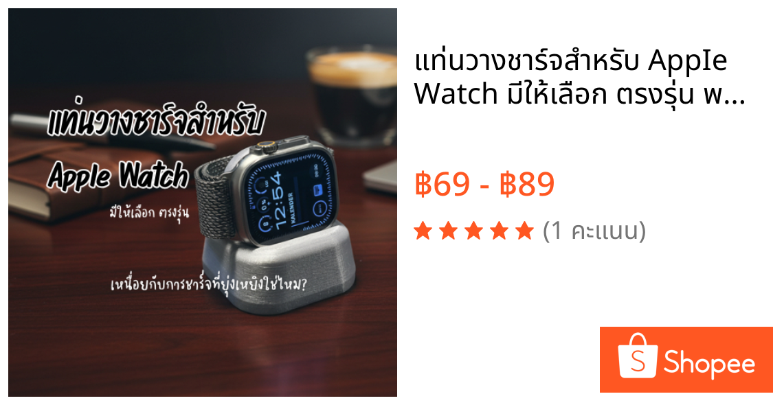 แท่นวางชาร์จสำหรับ AppIe Watch มีให้เลือก ตรงรุ่น พลาสติก PLA 3D Printer