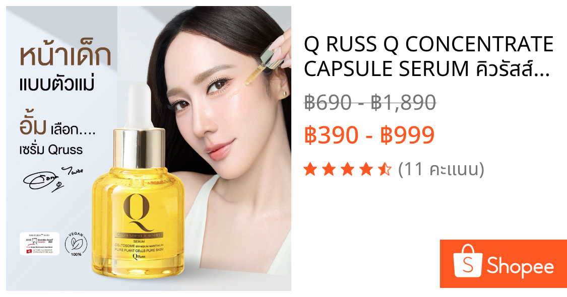 Q RUSS Q CONCENTRATE CAPSULE SERUM คิวรัสส์ เซรั่ม อั้มพัชราภา สูตรใหม่ ลดฝ้า กระ จุดด่างดำ ลดเลือนริ้วรอย
