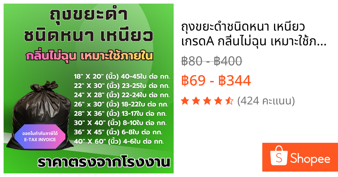 ถุงขยะดำชนิดหนา เหนียว เกรดA กลิ่นไม่ฉุน เหมาะใช้ภายในอาคาร ราคาโรงงาน