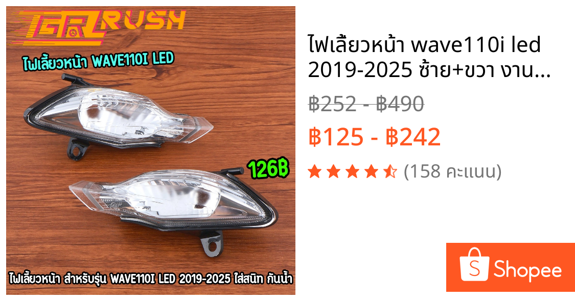 ไฟเลี้ยวหน้า wave110i led 2019-2025 ซ้าย+ขวา งานดี ไฟเลี้ยวเวฟ110ไอ ใส่แทนอันเก่าได้เลย