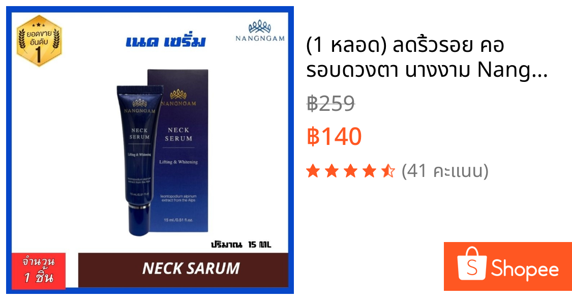 (1 หลอด) ลดริ้วรอย คอ รอบดวงตา นางงาม NangNgam Nack Serum เนคเซรั่มผสมโบท๊อกซ์ 15g. ✅ของแท้💯%
