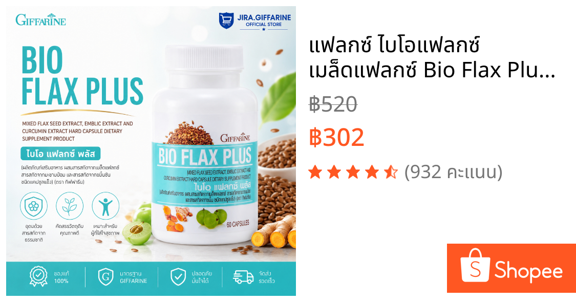 แฟลกซ์ ไบโอแฟลกซ์ เมล็ดแฟลกซ์ Bio Flax Plus GIFFARINE ไบโอ แฟลก วัยทอง ปรับฮอร์โมนเพศหญิง