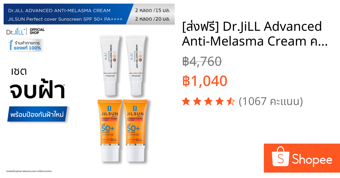 [ส่งฟรี] Dr.JiLL Advanced Anti-Melasma Cream ครีมทาฝ้า 2 หลอด + JILSUN Perfect ครีมกันแดดเนื้อแมท 2 หลอด