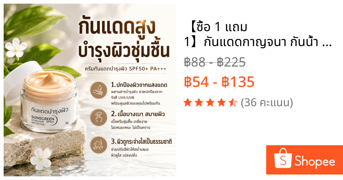 【ซื้อ 1 แถม 1】กันแดดกาญจนา กันน้ำ ครีมกันแดด กันแดด กันแดดหน้า SPF 50+ PA++++ ป้องกันแสง UV