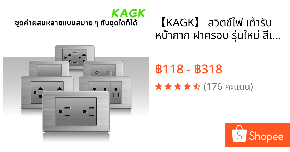 【KAGK】 สวิตช์ไฟ เต้ารับ หน้ากาก ฝาครอบ รุ่นใหม่ สีเทา ปลั๊ก บ็อกลอย สวิทซ์ สวิท USB สีขาว