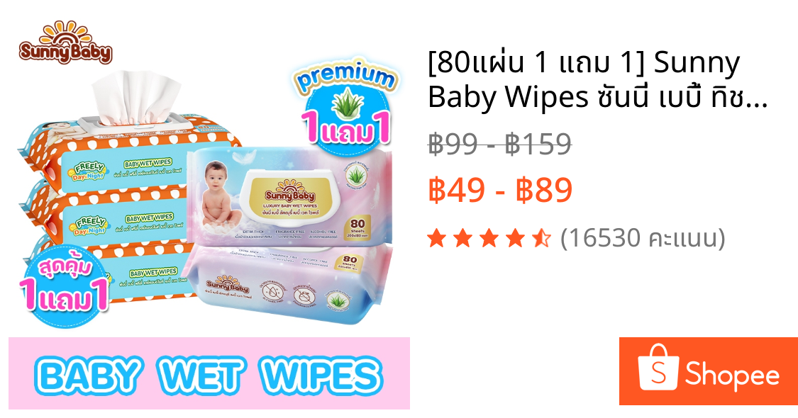 [80แผ่น 1 แถม 1] Sunny Baby Wipes ซันนี่ เบบี้ ทิชชู่เปียก ทิชชู่เปียกเด็ก ห่อใหญ่ 80แผ่น
