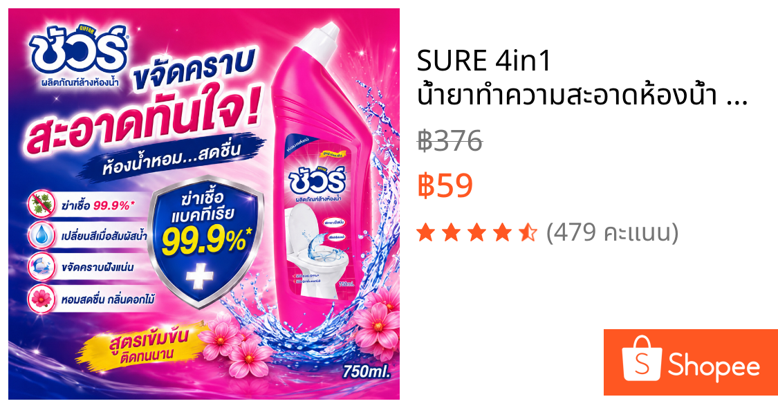 SURE 4in1 น้ำยาทำความสะอาดห้องน้ำ ชัวร์750ml ฆ่าเชื้อโรค➕เปลี่ยนสีเมื่อเจอน้ำ➕ขจัดคราบสกปรก➕กลิ่นหอม