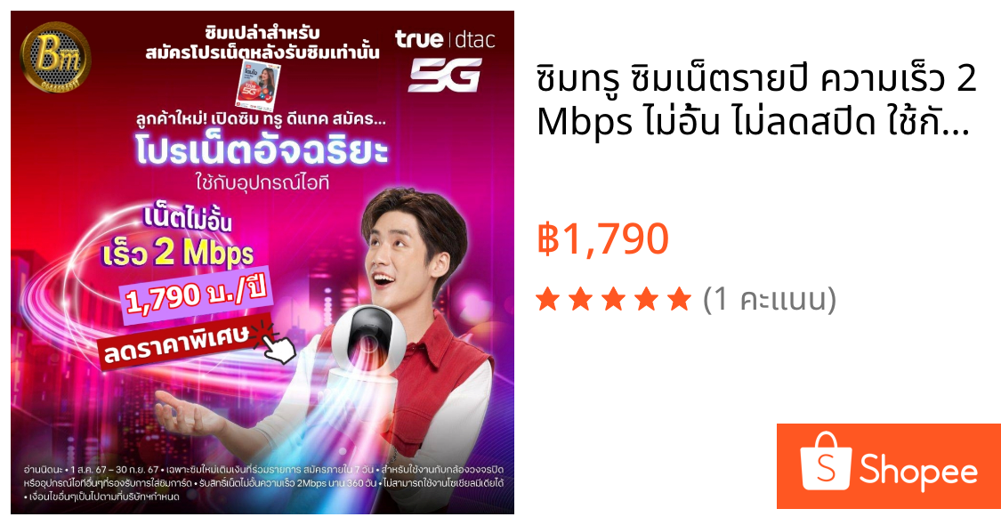 ซิมทรู ซิมเน็ตรายปี ความเร็ว 2 Mbps ไม่อั้น ไม่ลดสปีด ใช้กับอุปกรณืไอที (กล้องวงจรปิด ฯลฯ) จ่ายครั้งเดียว ใช้ได้ทั้งปี