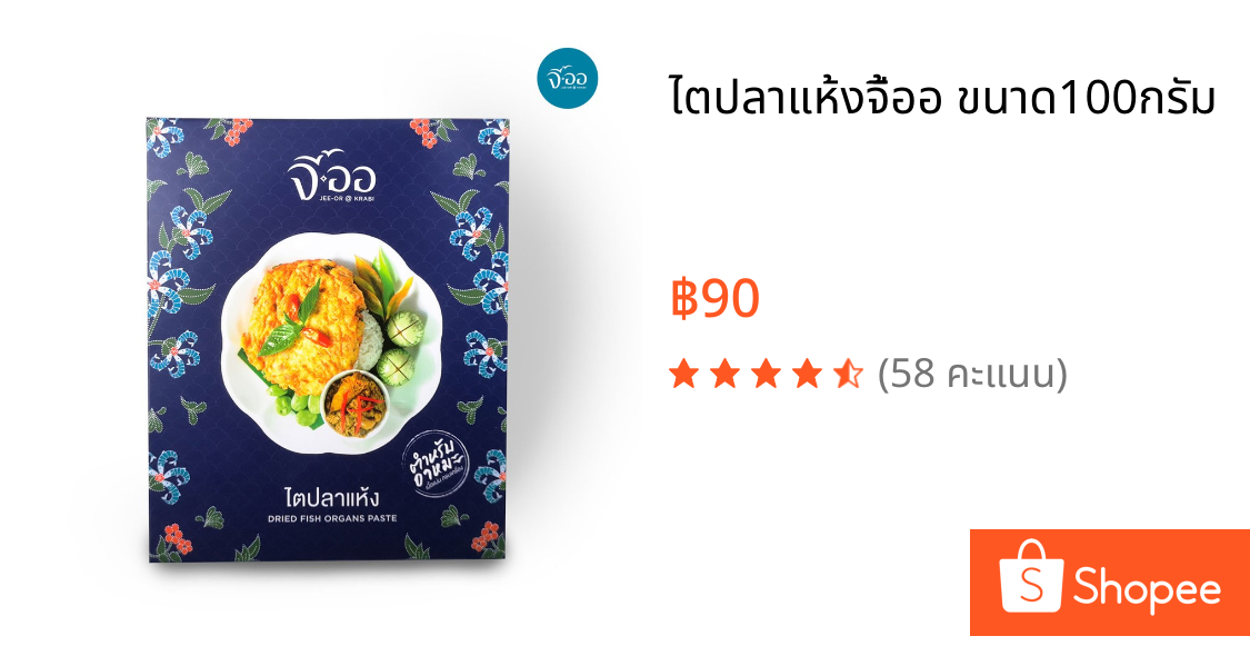 ไตปลาแห้งจี้ออ ขนาด100กรัม