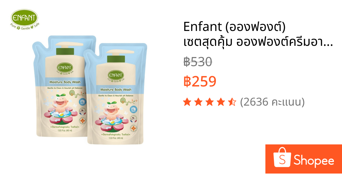 Enfant (อองฟองต์) เซตสุดคุ้ม อองฟองต์ครีมอาบน้ำ สำหรับเด็ก 1ปีขึ้นไป ORGANIC MOISTURE BODY WASH 1ถุงแถม1ถุง
