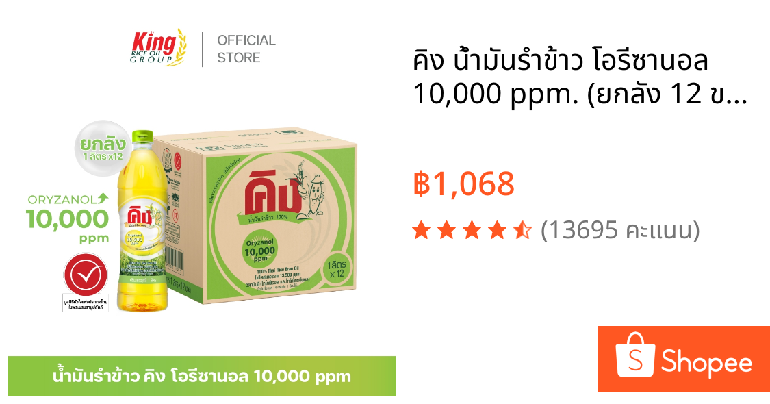 คิง น้ำมันรำข้าว โอรีซานอล 10,000 ppm. (ยกลัง 12 ขวด)