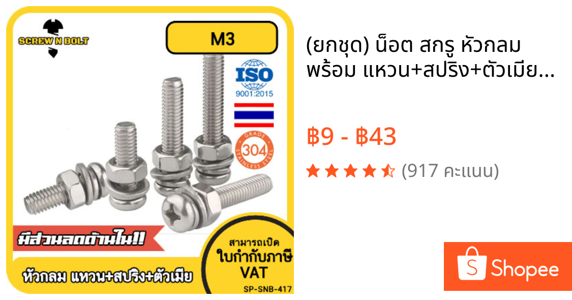 (ยกชุด) น็อต สกรู หัวกลม พร้อม แหวน+สปริง+ตัวเมีย สเตนเลส 304 เกลียวมิล หยาบ M3 / (Set) Pan Head