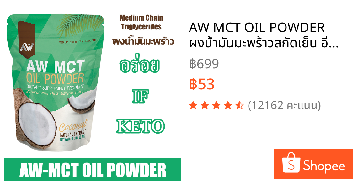 AW MCT OIL POWDER ผงน้ำมันมะพร้าวสกัดเย็น อิ่ม คีโต IF ไฟเบอร์ ไขมันดี สูตรเจ