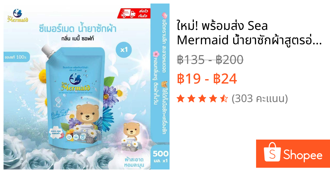 ใหม่! พร้อมส่ง Sea Mermaid น้ำยาซักผ้าสูตรอ่อนโยนทารก 800มล กลิ่น Baby Soft ขจัดคราบ หอม7วัน ถนอมผ้า ไม่ง้อแดด
