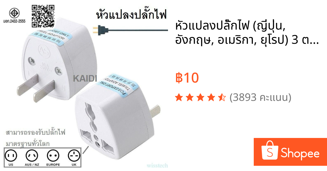 หัวแปลงปลั๊กไฟ (ญี่ปุ่น, อังกฤษ, อเมริกา, ยุโรป) 3 ตา หรือ แปลง3ขาเป็น2ขา ปลั๊ก