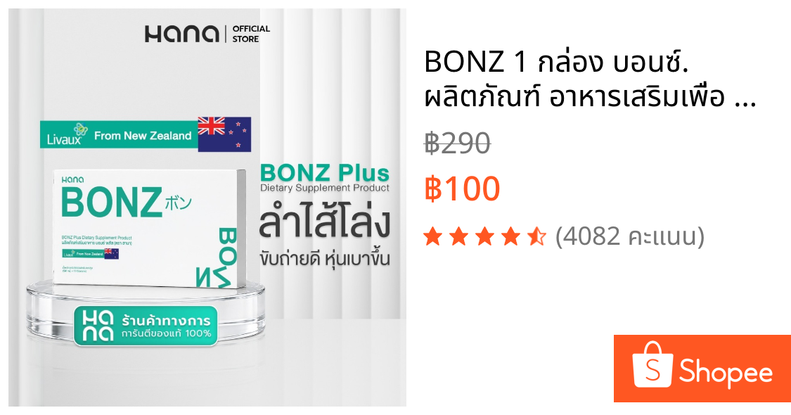BONZ 1 กล่อง บอนซ์. ผลิตภัณฑ์ อาหารเสริมเพื่อ สุขภาพ