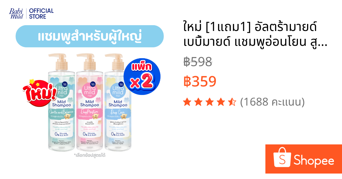 ใหม่ [1แถม1] อัลตร้ามายด์ เบบี้มายด์ แชมพูอ่อนโยน สูตรลดผมชี้ฟู ให้ผมมีน้ำหนัก / Ultra Mild by Babi Mild Shampoo 470ml.