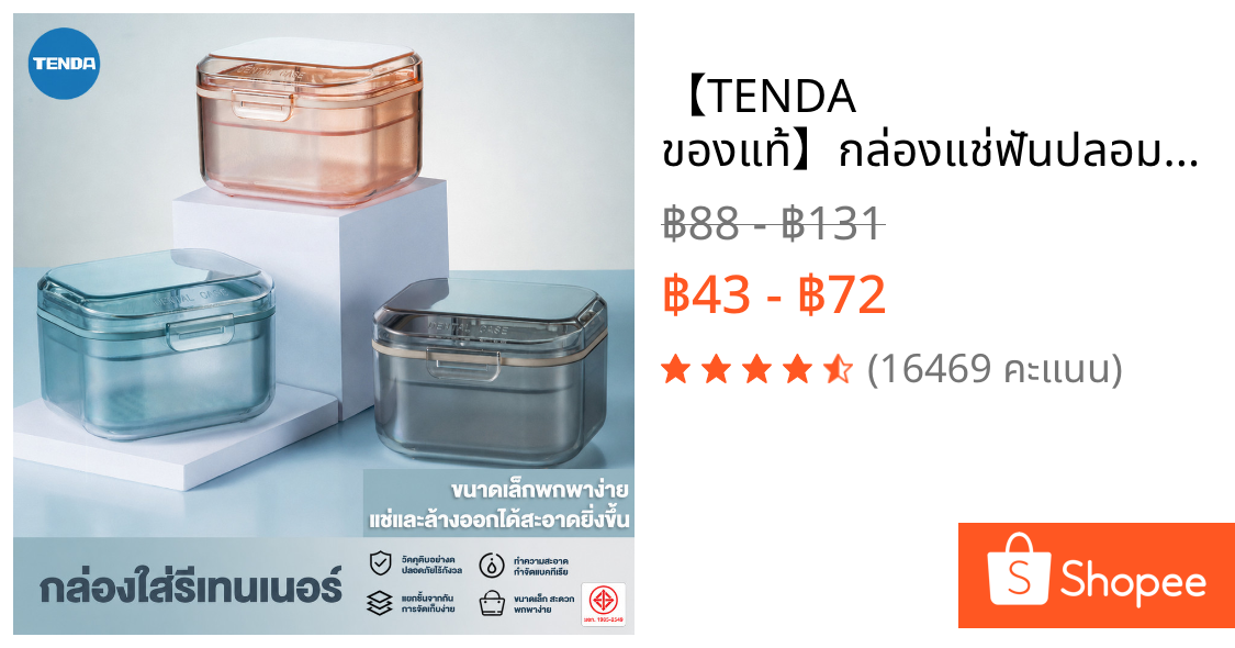 【TENDA ของแท้】กล่องแช่ฟันปลอม จัดฟัน รีเทนเนอร์ กล่องเก็บของแบบพกพา ขนาดใหญ่ สามารถใส่น้ำแช่ได้ค่ะ กล่องรีเทนเนอร์ 2ชั้น