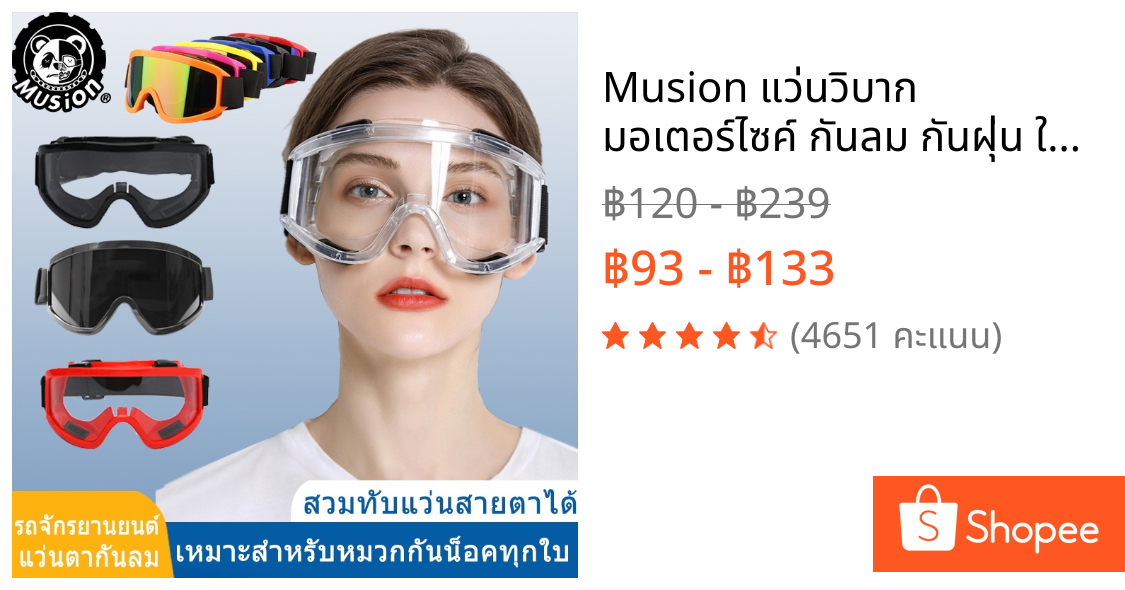 Musion แว่นวิบาก มอเตอร์ไซค์ กันลม กันฝุ่น ใส่ทับแว่นสายตาได้