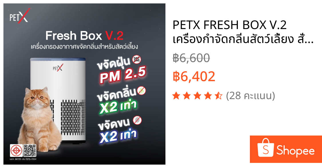 PETX FRESH BOX V.2 เครื่องกำจัดกลิ่นสัตว์เลี้ยง สั่งผ่านแอป ดับกลิ่นฉี่แมว กรองขน ฟอกอากาศ PM2.5