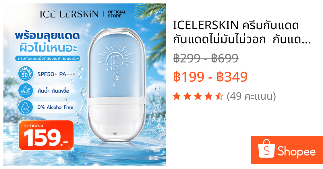 ICELERSKIN ครีมกันแดด  กันแดดไม่มันไม่วอก  กันแดดแบบไร้สัมผัส  ปกป้องผิวจากรังสียูวี