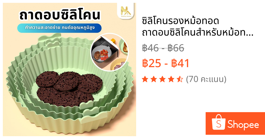 ซิลิโคนรองหม้อทอด ถาดอบซิลิโคนสำหรับหม้อทอดไร้น้ำมัน เกรดอาหาร ทนความร้อน เข้าไมโครเวฟได้ ทำความสะอาดใช้ซ้ำได้หลายครั้ง