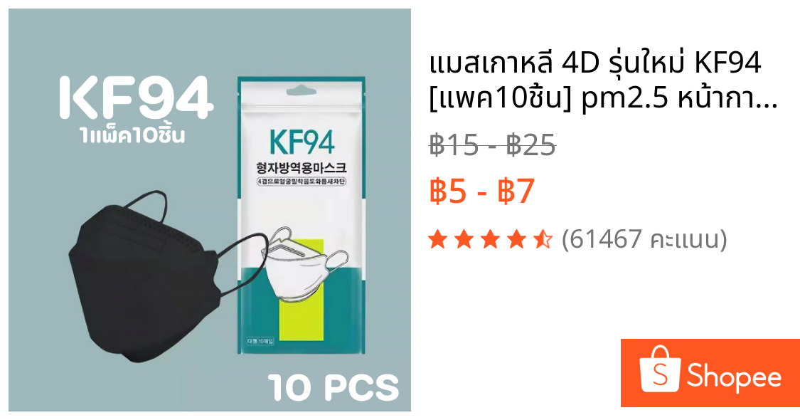 แมสเกาหลี 4D รุ่นใหม่ KF94 [แพค10ชิ้น] pm2.5 หน้ากากอนามัย 4D แมส4D แมสปิดปากแบบบาง2ชั้น