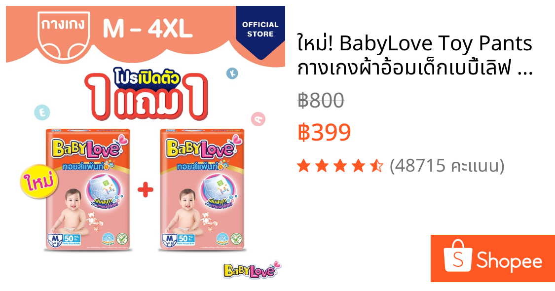 ใหม่! BabyLove Toy Pants กางเกงผ้าอ้อมเด็กเบบี้เลิฟ ทอยส์แพ้นท์ ซื้อ 1 แพ็ค แถม 1 แพ็ค ไซส์ M/L/XL/XXL (2แพ็ค)
